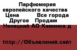  Парфюмерия европейского качества › Цена ­ 930 - Все города Другое » Продам   . Ненецкий АО,Каменка д.